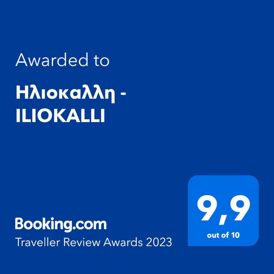 ηλιοκαλλη - Iliokalli *